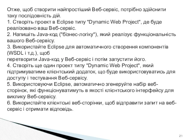 Отже, щоб створити найпростіший Веб-сервіс, потрібно здійснити таку послідовність дій.