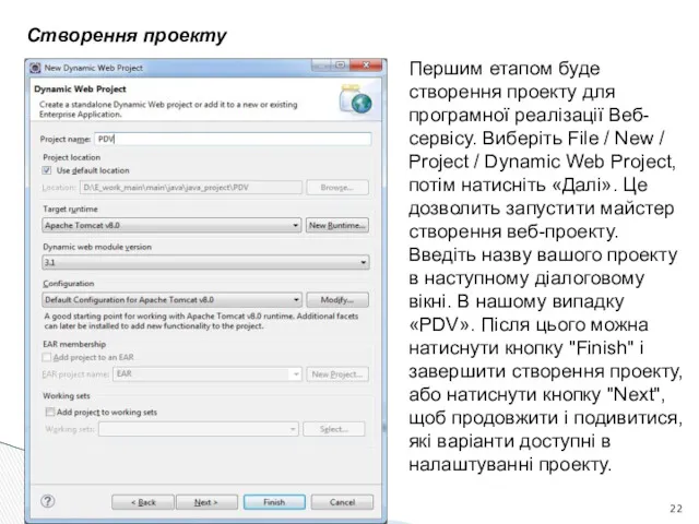 Створення проекту Першим етапом буде створення проекту для програмної реалізації