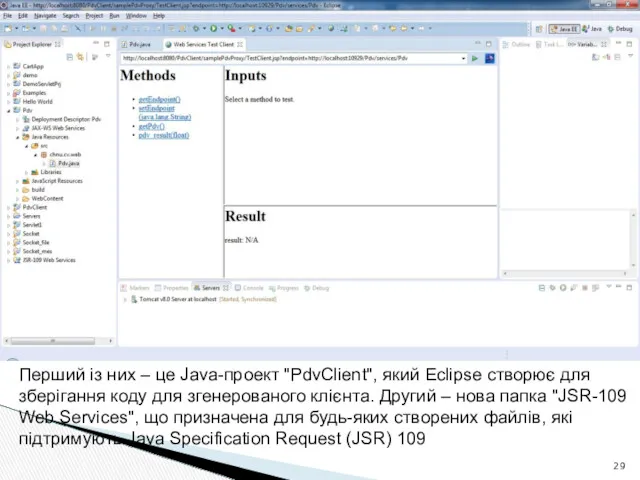 Перший із них – це Java-проект "PdvClient", який Eclipse створює