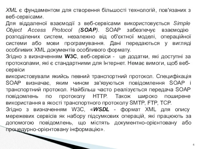 XML є фундаментом для створення більшості технологій, пов'язаних з веб-сервісами.