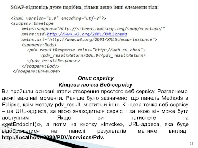 Опис сервісу Кінцева точка Веб-сервісу Ви пройшли основні етапи створення