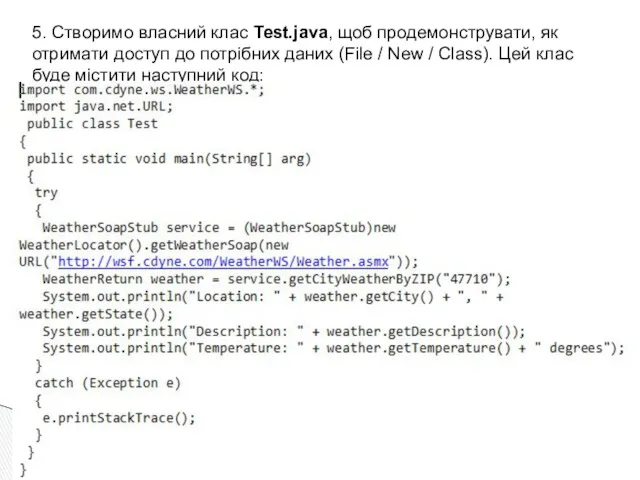 5. Створимо власний клас Test.java, щоб продемонструвати, як отримати доступ