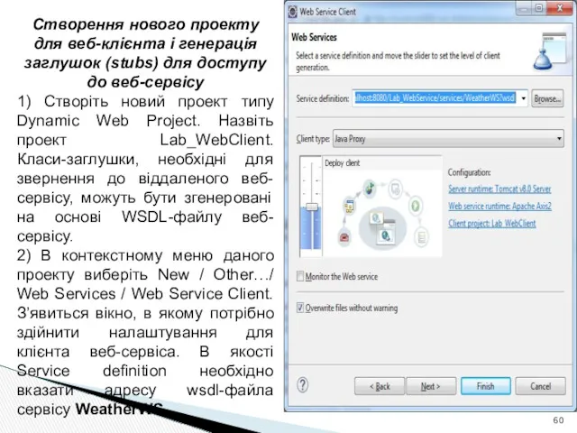 Створення нового проекту для веб-клієнта і генерація заглушок (stubs) для