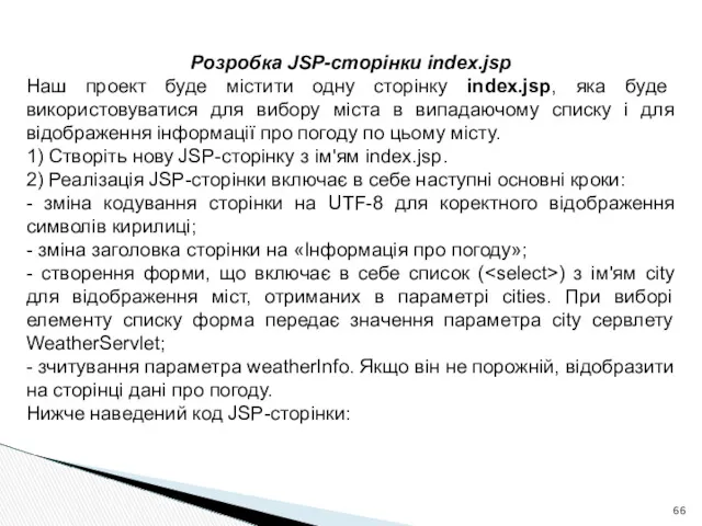 Розробка JSP-сторінки index.jsp Наш проект буде містити одну сторінку index.jsp,