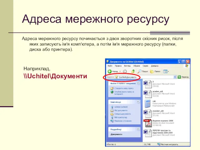 Адреса мережного ресурсу Адреса мережного ресурсу починається з двох зворотних