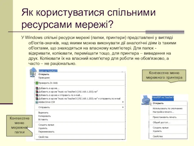 Як користуватися спільними ресурсами мережі? У Windows спільні ресурси мережі