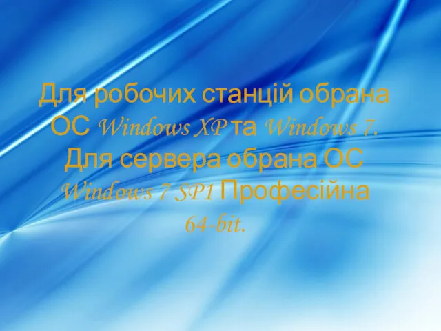 Для робочих станцій обрана ОС Windows XP та Windows 7.