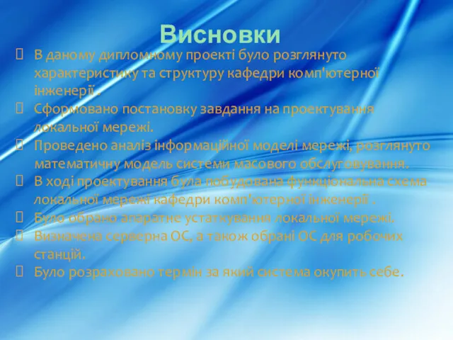 Висновки В даному дипломному проекті було розглянуто характеристику та структуру