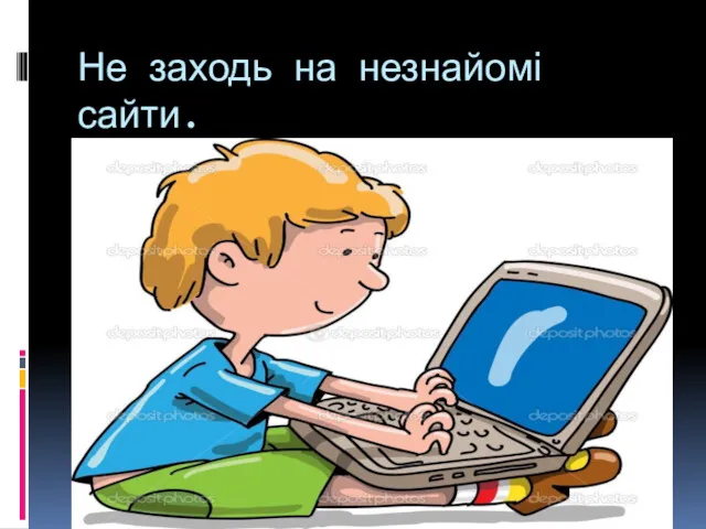 Не заходь на незнайомі сайти.