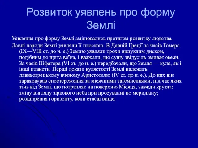 Розвиток уявлень про форму Землі Уявлення про форму Землі змінювались