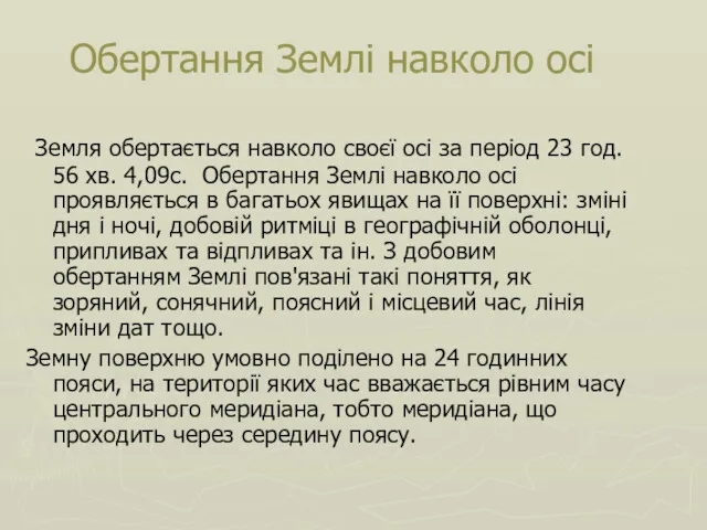 Обертання Землі навколо осі Земля обертається навколо своєї осі за