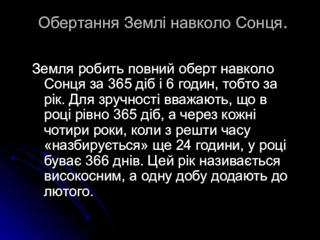 Обертання Землі навколо Сонця. Земля робить повний оберт навколо Сонця