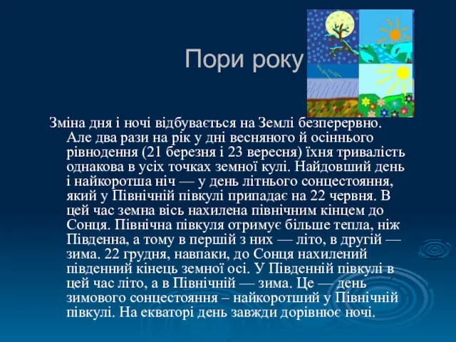 Пори року Зміна дня і ночі відбувається на Землі безперервно.