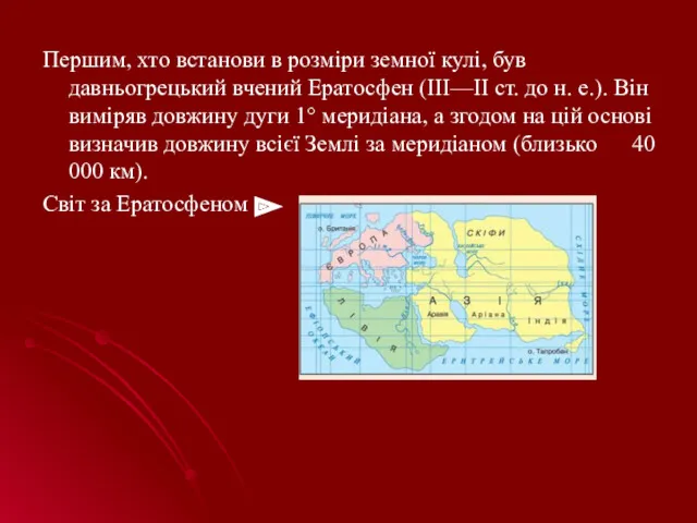 Першим, хто встанови в розміри земної кулі, був давньогрецький вчений