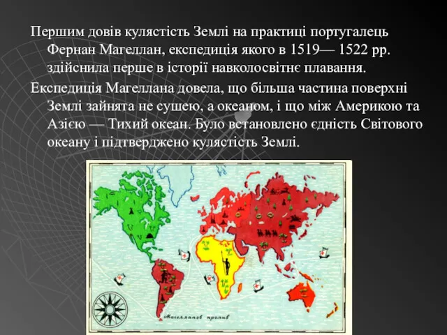 Першим довів кулястість Землі на практиці португалець Фернан Магеллан, експедиція