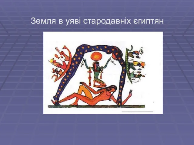 Земля в уяві стародавніх єгиптян