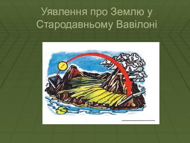 Уявлення про Землю у Стародавньому Вавілоні