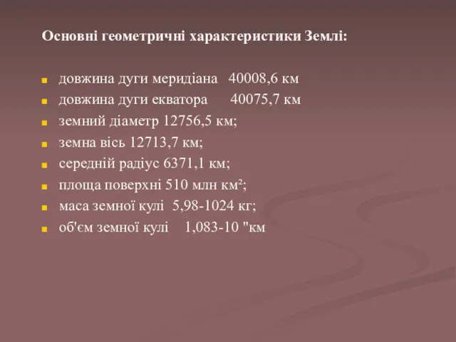 Основні геометричні характеристики Землі: довжина дуги меридіана 40008,6 км довжина