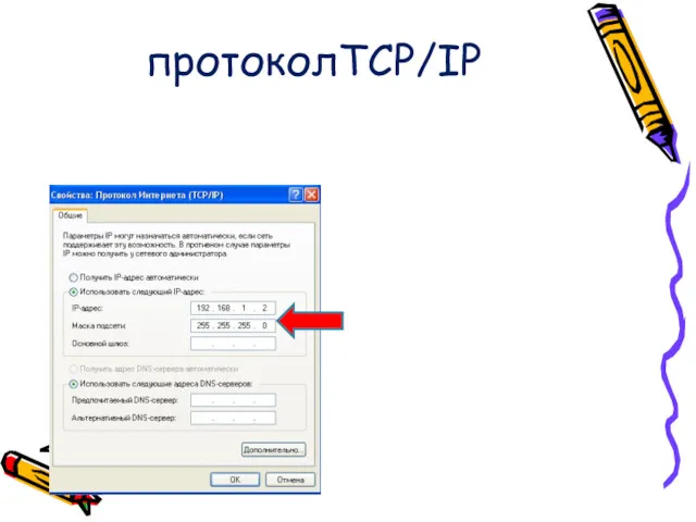 протоколTCP/IP