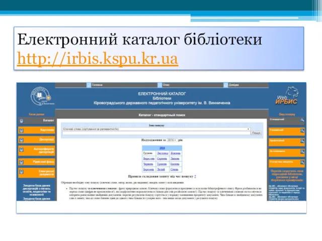 Електронний каталог бібліотеки http://irbis.kspu.kr.ua