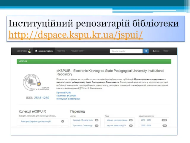 Інституційний репозитарій бібліотеки http://dspace.kspu.kr.ua/jspui/