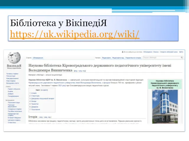 Бібліотека у ВікіпедіЯ https://uk.wikipedia.org/wiki/