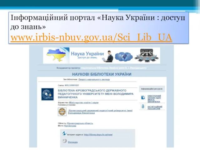 Інформаційний портал «Наука України : доступ до знань» www.irbis-nbuv.gov.ua/Sci_Lib_UA
