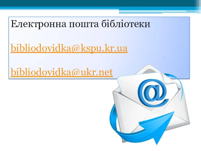 Електронна пошта бібліотеки bibliodovidka@kspu.kr.ua bibliodovidka@ukr.net