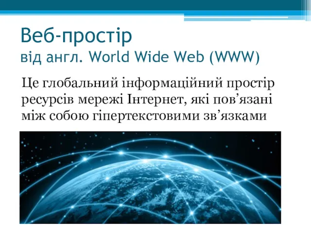 Веб-простір від англ. World Wide Web (WWW) Це глобальний інформаційний простір ресурсів мережі