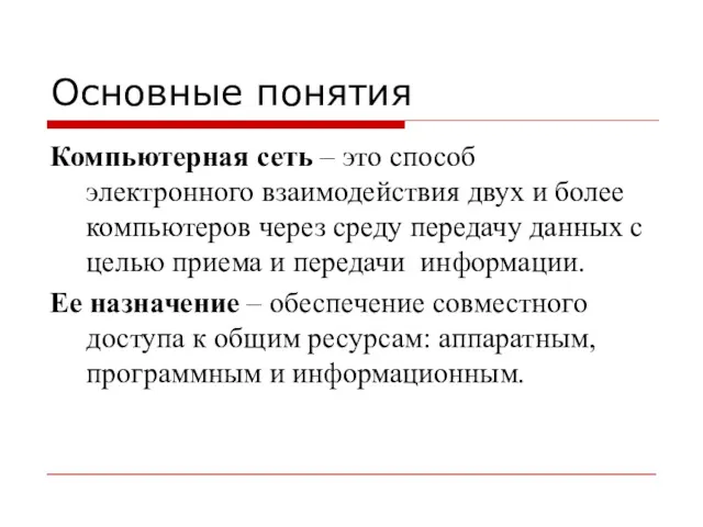 Основные понятия Компьютерная сеть – это способ электронного взаимодействия двух