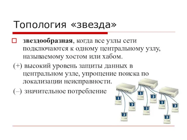 Топология «звезда» звездообразная, когда все узлы сети подключаются к одному