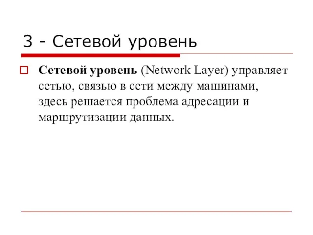 3 - Сетевой уровень Сетевой уровень (Network Layer) управляет сетью,