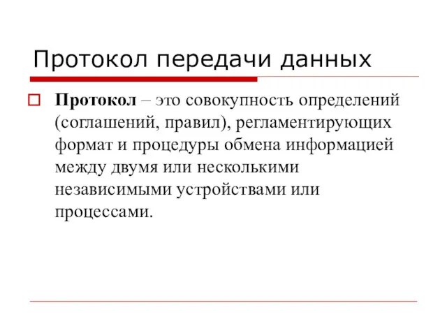 Протокол передачи данных Протокол – это совокупность определений (соглашений, правил),