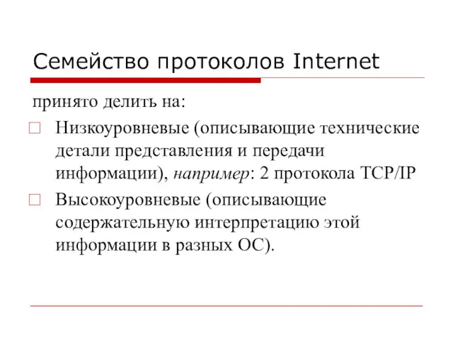 Семейство протоколов Internet принято делить на: Низкоуровневые (описывающие технические детали