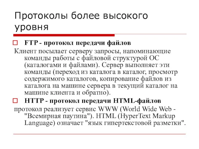 Протоколы более высокого уровня FTP - протокол передачи файлов Клиент