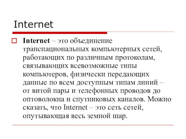Internet Internet – это объединение транснациональных компьютерных сетей, работающих по