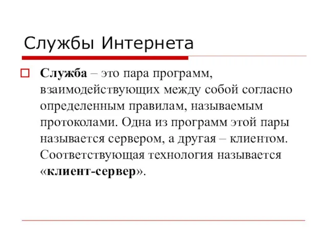 Службы Интернета Служба – это пара программ, взаимодействующих между собой