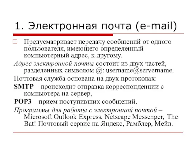 1. Электронная почта (e-mail) Предусматривает передачу сообщений от одного пользователя,