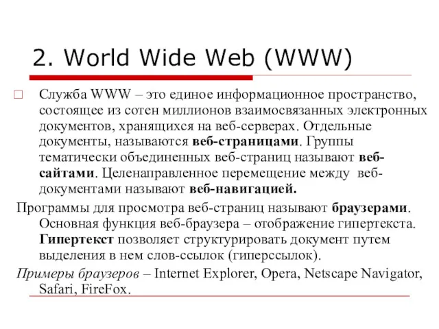2. World Wide Web (WWW) Служба WWW – это единое
