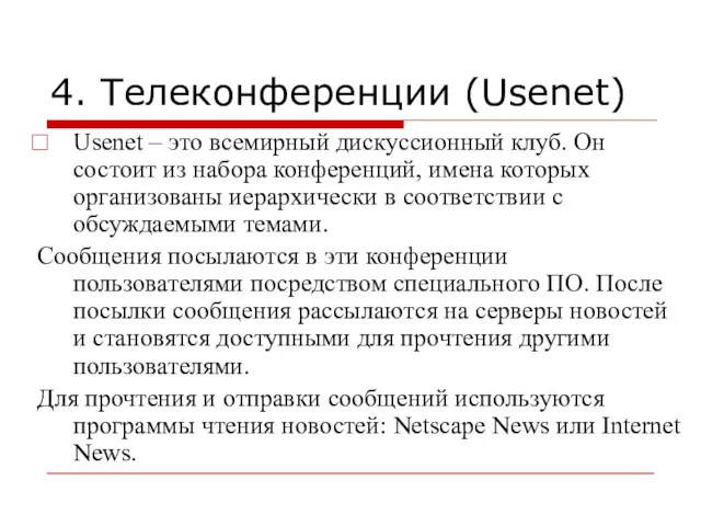 4. Телеконференции (Usenet) Usenet – это всемирный дискуссионный клуб. Он