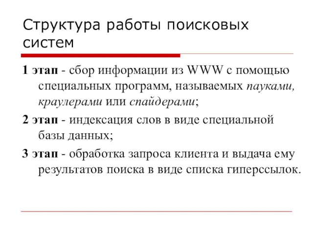 Структура работы поисковых систем 1 этап - сбор информации из