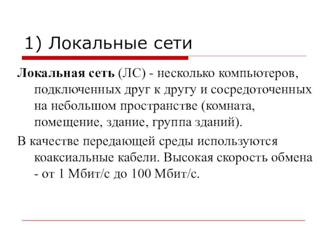 1) Локальные сети Локальная сеть (ЛС) - несколько компьютеров, подключенных