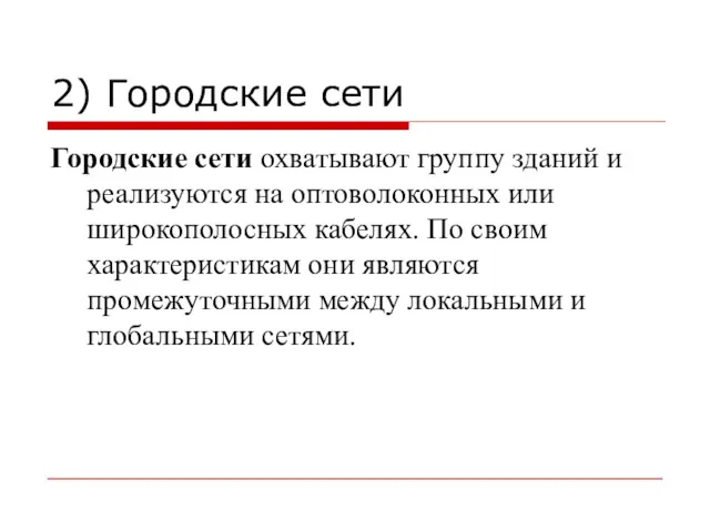 2) Городские сети Городские сети охватывают группу зданий и реализуются