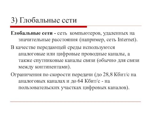 3) Глобальные сети Глобальные сети - сеть компьютеров, удаленных на