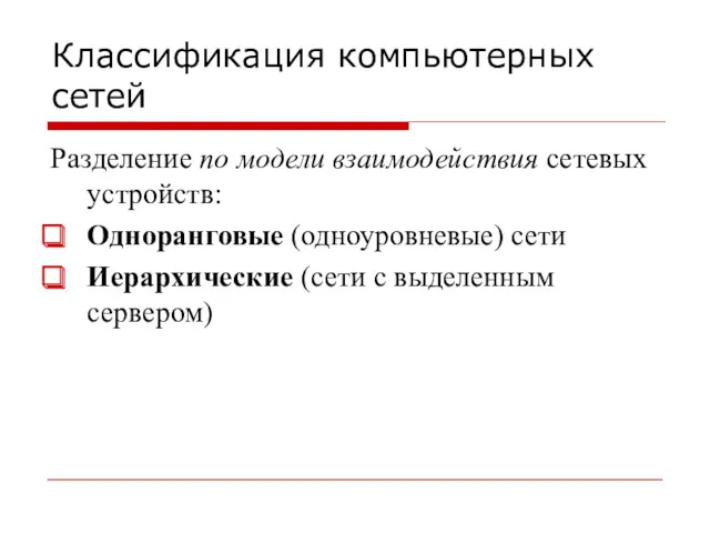 Классификация компьютерных сетей Разделение по модели взаимодействия сетевых устройств: Одноранговые