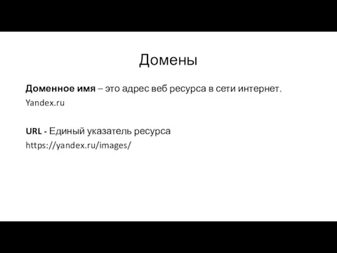 Домены Доменное имя – это адрес веб ресурса в сети