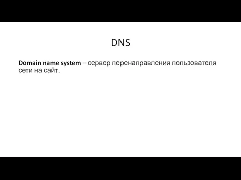 DNS Domain name system – сервер перенаправления пользователя сети на сайт.