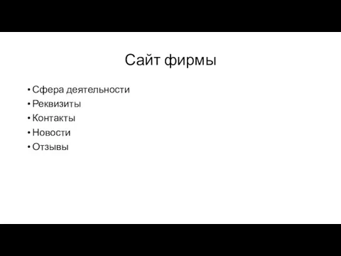 Сайт фирмы Сфера деятельности Реквизиты Контакты Новости Отзывы