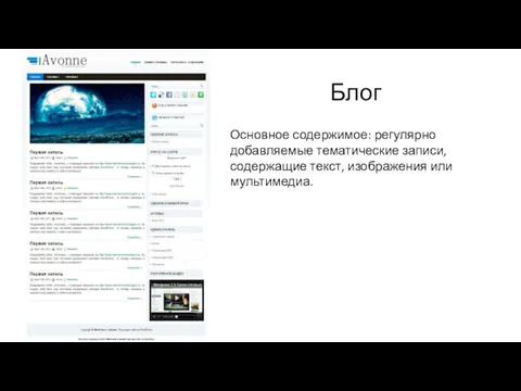 Блог Основное содержимое: регулярно добавляемые тематические записи, содержащие текст, изображения или мультимедиа.