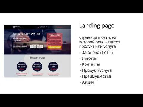 Landing page страница в сети, на которой описывается продукт или